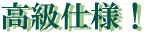 高級仕様!
