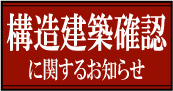 構造建築確認に関するお知らせ