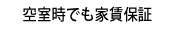 空室時でも家賃保証