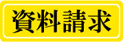 資料請求