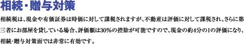 相続・贈与対策