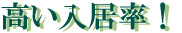 高い入居率!