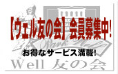 【ウェル友の会】会員登録